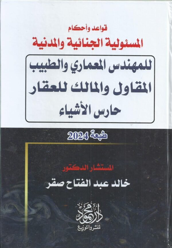 قواعد واحكام المسؤولية الجنائية والمدنية للمهندس المعماري و الطبيب المقاول و المالك للعقار حارس الاشياء