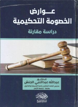 عوارض الخصومة التحكيمية - دراسة مقارنة