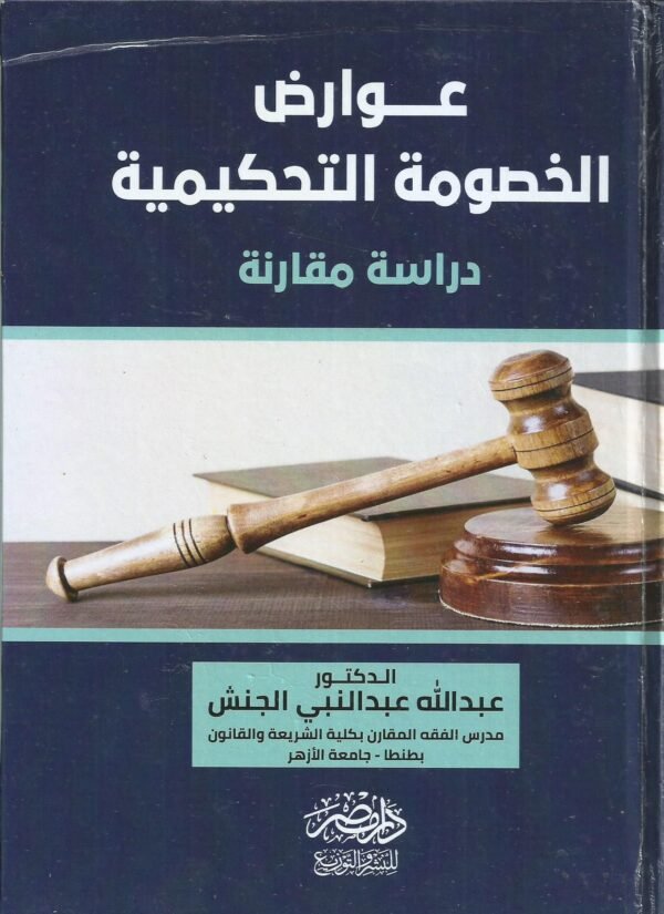 عوارض الخصومة التحكيمية - دراسة مقارنة