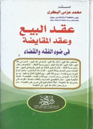 عقد البيع وعقد المقايضة في ضوء الفقه والقضاء