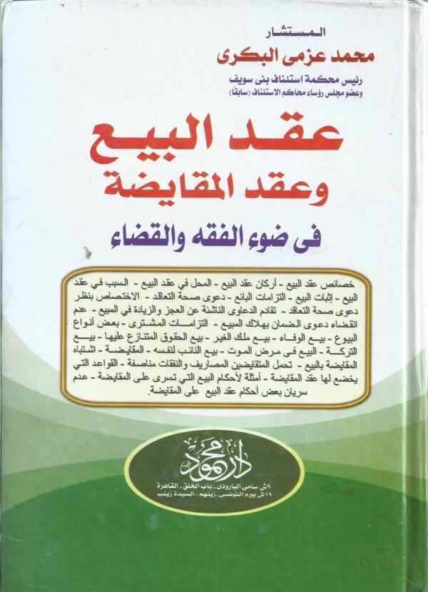 عقد البيع وعقد المقايضة في ضوء الفقه والقضاء