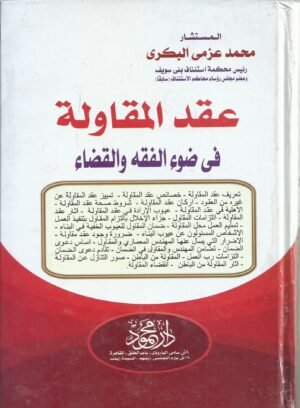 عقد المقاولة في ضوء الفقه والقضاء
