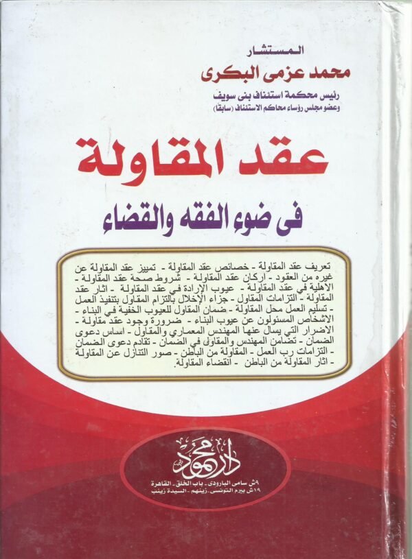 عقد المقاولة في ضوء الفقه والقضاء