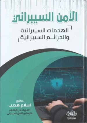 الامن السيبراني- الهجمات السيبرانية و الجرائم السيبرانية