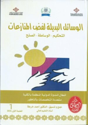 الوسائل البديلة لفض المنازعات التحكيم- الوساطة - الصلح ج1