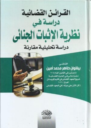 القرائن القضائية دراسة في نظرية الاثبات الجنائي - دراسة تحليلية مقارنة