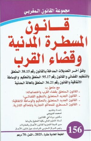 قانون المسطرة المدنية وقضاء القرب وفق أخر التعديلات العدد 156