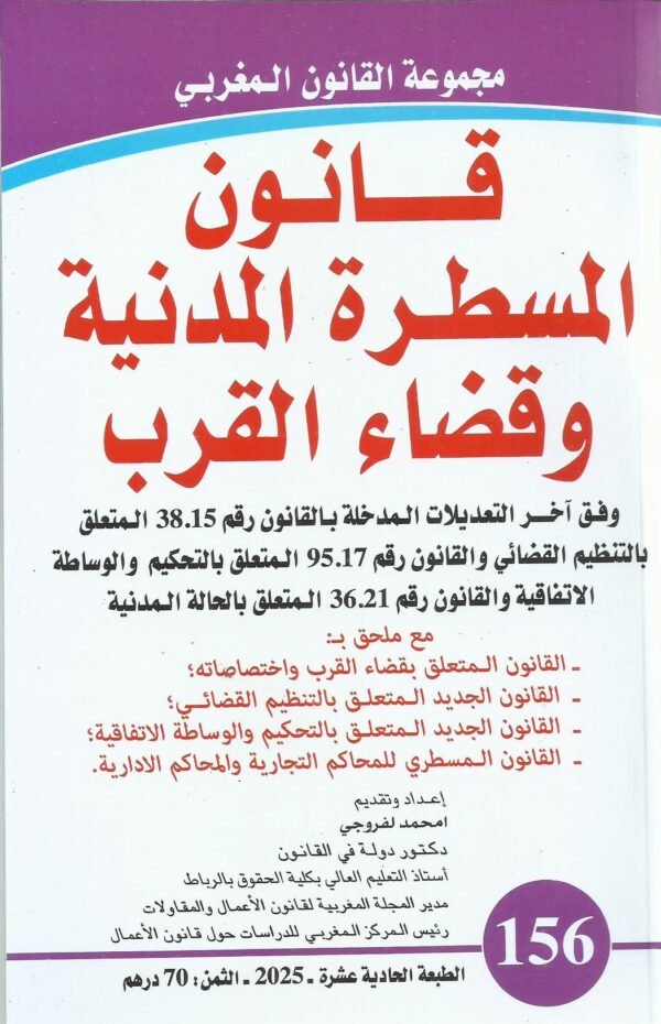 قانون المسطرة المدنية وقضاء القرب وفق أخر التعديلات العدد 156
