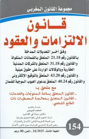 قانون الإلتزامات والعقود وفق أخر التعديلات العدد 154