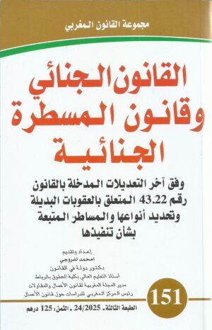القانون الجنائي وقانون المسطرة الجنائية عربي 151/2025