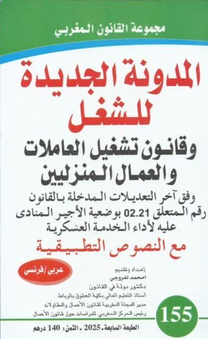 المدونة الجديدة للشغل عربي/فرنسي - عدد155-2025