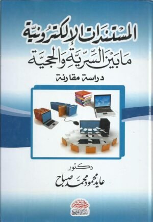 المستندات الالكترونية مابين السرية و الحجية - دراسة مقارنة