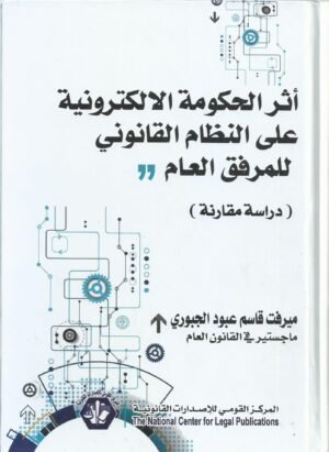 اثر الحكومة الالكترونية على النظام القانوني للمرفق العام (دراسة مقارنة)