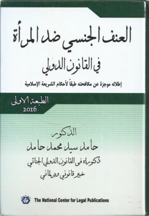 العنف الجنسي ضد المراة في القانون الدولي