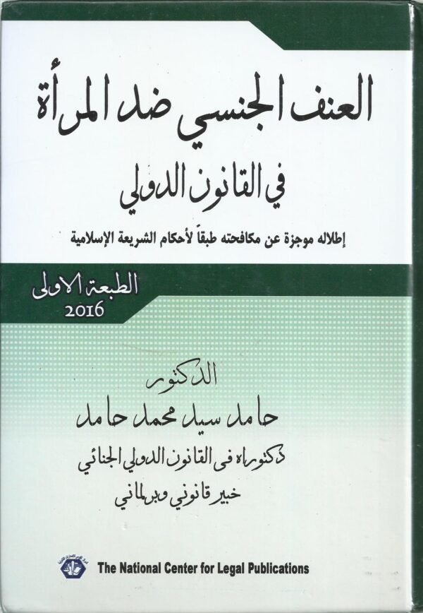 العنف الجنسي ضد المراة في القانون الدولي