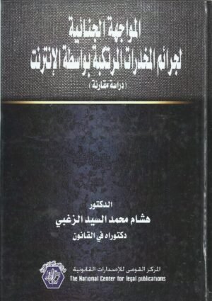 المواجهة الجنائية لجرائم المخدرات المرتكبة بواسطة الانترنيت - دراسة مقارنة
