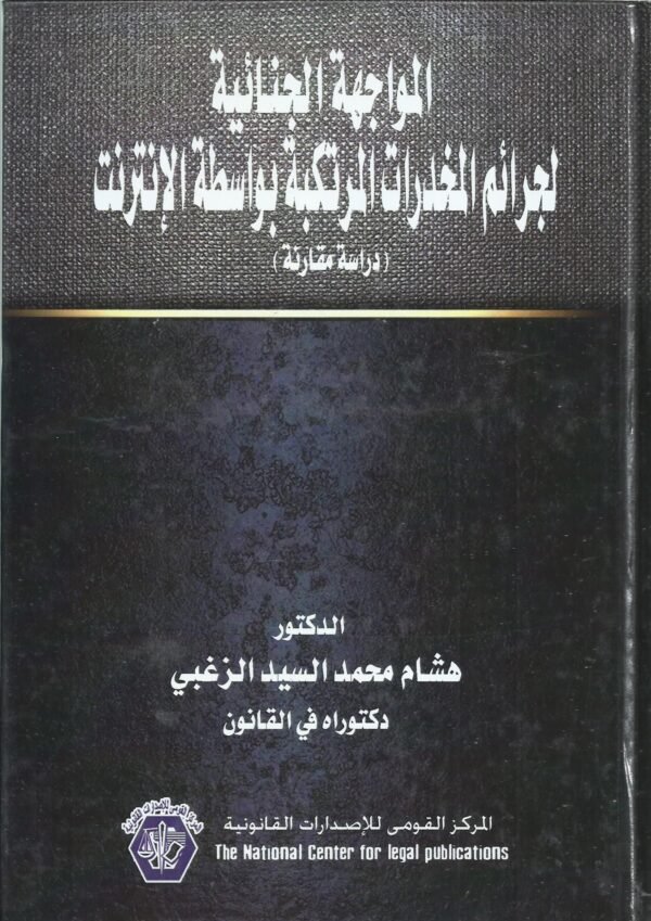 المواجهة الجنائية لجرائم المخدرات المرتكبة بواسطة الانترنيت - دراسة مقارنة