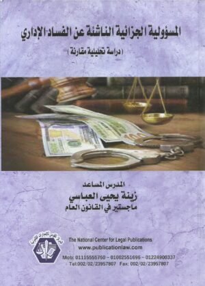 المسؤولية الجزائية الناشئة عن الفساد الاداري -دراسة تحليلية مقارنة