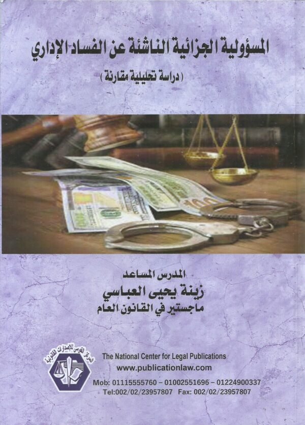 المسؤولية الجزائية الناشئة عن الفساد الاداري -دراسة تحليلية مقارنة