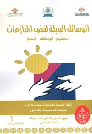الوسائل البديلة لفض المنازعات التحكيم- الوساطة -الصلح ج1