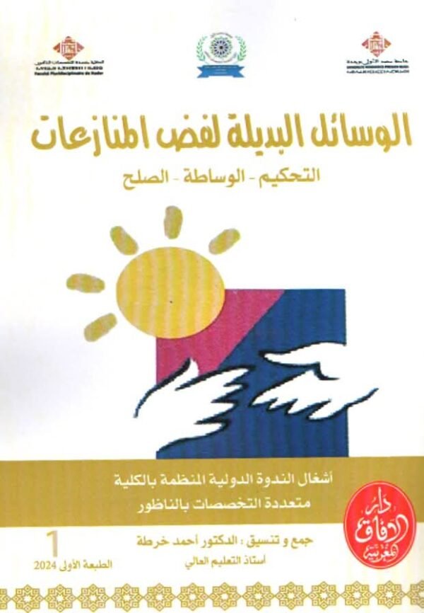 الوسائل البديلة لفض المنازعات التحكيم- الوساطة -الصلح ج1