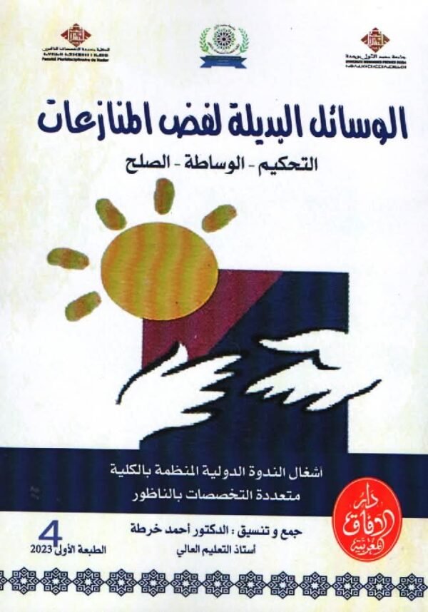 الوسائل البديلة لفض المنازعات التحكيم- الوساطة - الصلح ج4